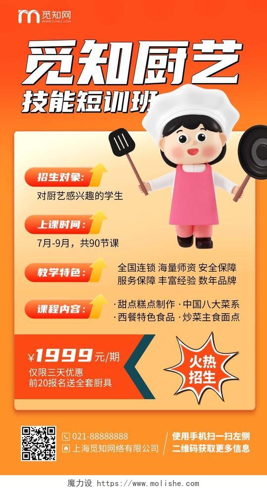 C4D卡通厨师招聘厨艺培训课程手机海报3D